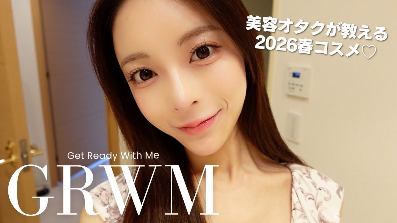 【2026春】今っぽ顔になれる最新コスメでGRWM💄