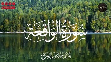 تلاوة سورة الواقعة | صوت عذب وتجويد مؤثر – عبدالرحيم الجراح