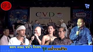 ตลก คณะ หม่ำ จ๊กมก ชุด " หม่ำรวมโจ๊ก " | EP.3 | The TV