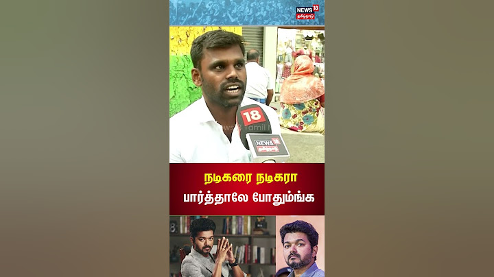 "நடிகரை நடிகரா பார்த்தாலே போதும்" - Actor Vijay Politics | Public Opinion | Vijay Fans | Tamil News
