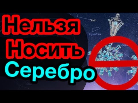 Нельзя носить серебро !! Опасно / астрология/ знаки зодиака/ украшения /серебро/золото