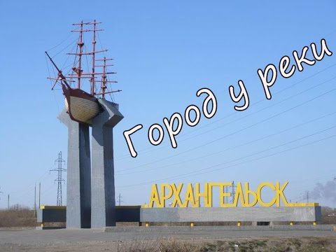 архангельск город фото