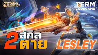 MLBB : สอนเล่น Lesley 2สกิล KILL ยิงแรงมากกกก!