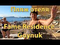 Пляж отеля Fame Residence Goynuk 4* OK-TV