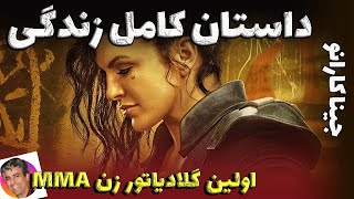 داستان کامل زندگی جینا کارانو - اولین گلادیاتور زن ام ام ای 🥊 #یو_اف_سی #ام_ام_ای