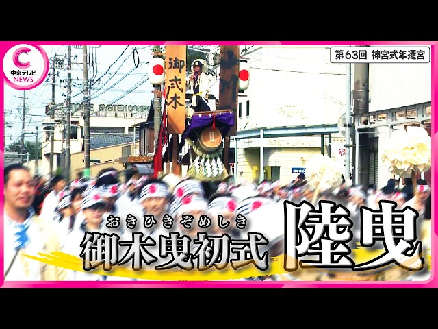 御木曳初式(おきひきぞめしき)】陸曳（おかびき）［4/13撮影］ - YouTube