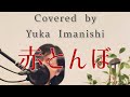 【Cover】童謡「赤とんぼ」