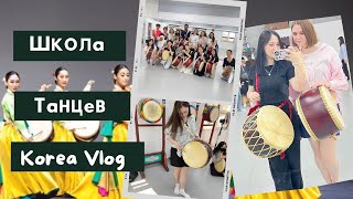 KOREA VLOG/ Корейский традиционный танец/Школа танцев
