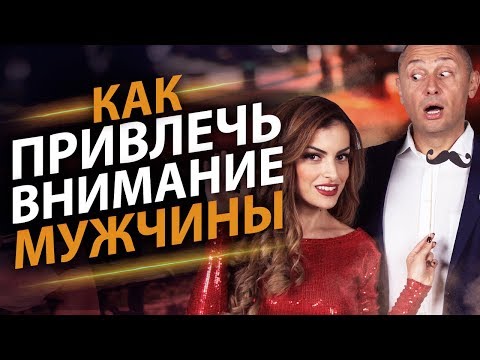 Как привлечь внимание мужчины? Три секрета как привлечь внимание мужчины и познакомиться с ним!