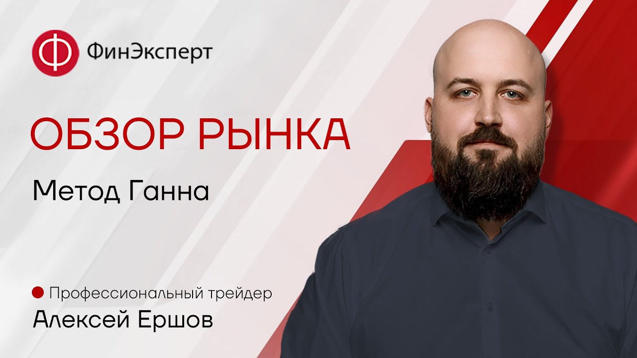 Прогноз рынка от Алексея Ершова "Метод Ганна" - YouTube