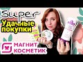 УДАЧНЫЕ Бюджетные покупки из МАГНИТ КОСМЕТИК