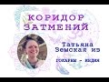 Коридор затмений с  30 ноября 2020 года по 14 декабря 2020 года  — время для изменения судьбы (new)!