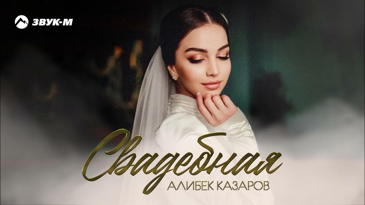 Алибек евгажуков. Алибек казаров си нэгум ущ1этщ текст. Алибек казаров фото. Алибек казаров си нэгум ущ1этщ текст. Алибек казаров все песни.