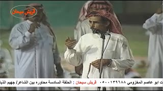 الحلقة السادسة محاوره بين الشاعر جهيم الذيابي وصياف الحربي بالكويت عام 1994م قناة قريش سيحان