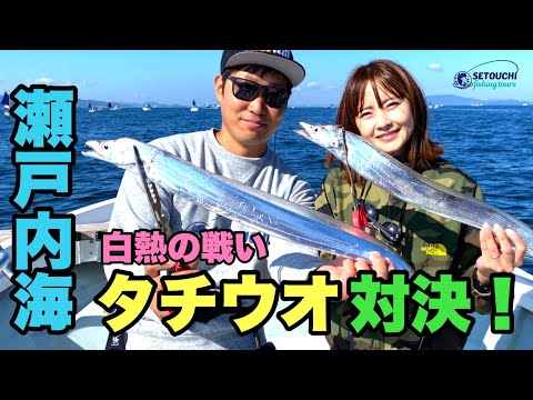タチウオ対決！】初心者釣りガール大活躍⁉ in 岡山県宇野港発 瀬戸内海