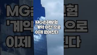 회사는 없어지는데 보험은 산다고요? MG손보 계약이전 전말