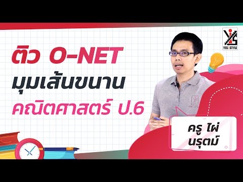 ติว O-NET 63 ป.6 คณิตศาสตร์ - บทที่ 9 มุมและเส้นขนาน ติวเนื้อหา เฉลยข้อสอบ