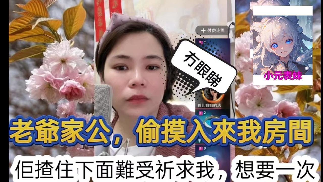 老公傢公，偷偷摸入來我房間，佢楂住下面難受祈求我，想要一次！#小元姐姐