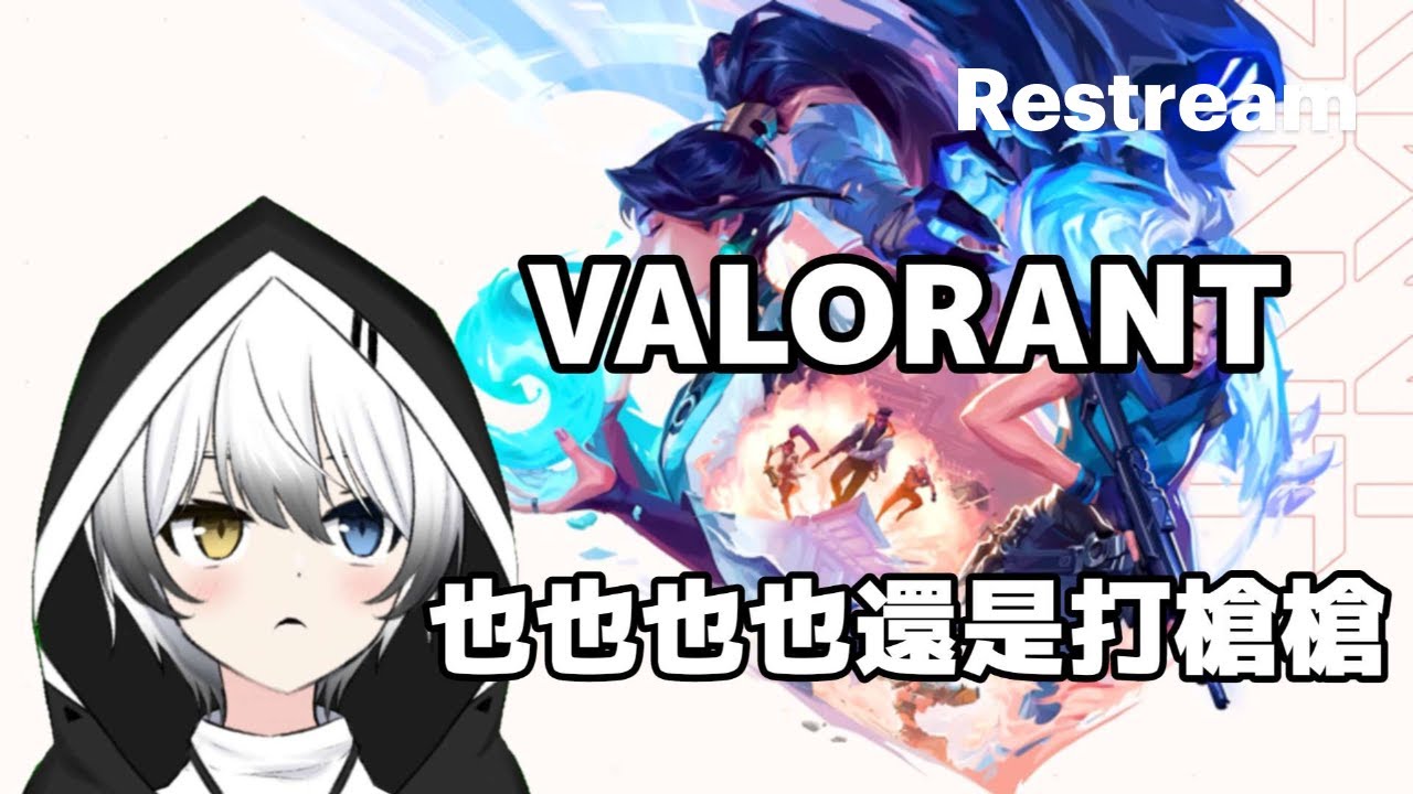 【VALORANT】也也也也還是打槍槍 | MYViki