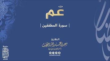 جزء عم سورة المطففين 1438هـ وحي السماء القارئ سعيد الخطيب