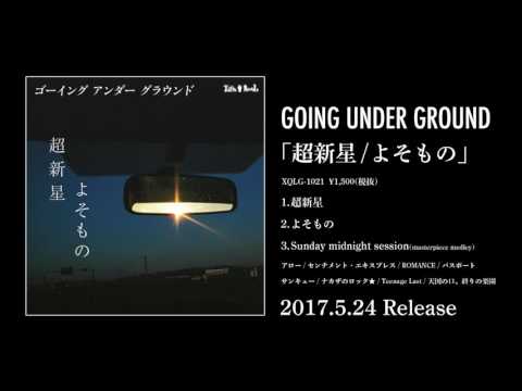 GOING UNDER GROUND - よそもの (Teaser)