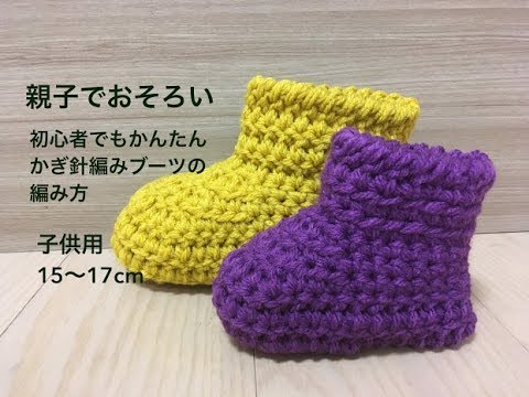 子供用 親子でおそろい 初心者でもかんたん かぎ針編みブーツの編み方 Youtube