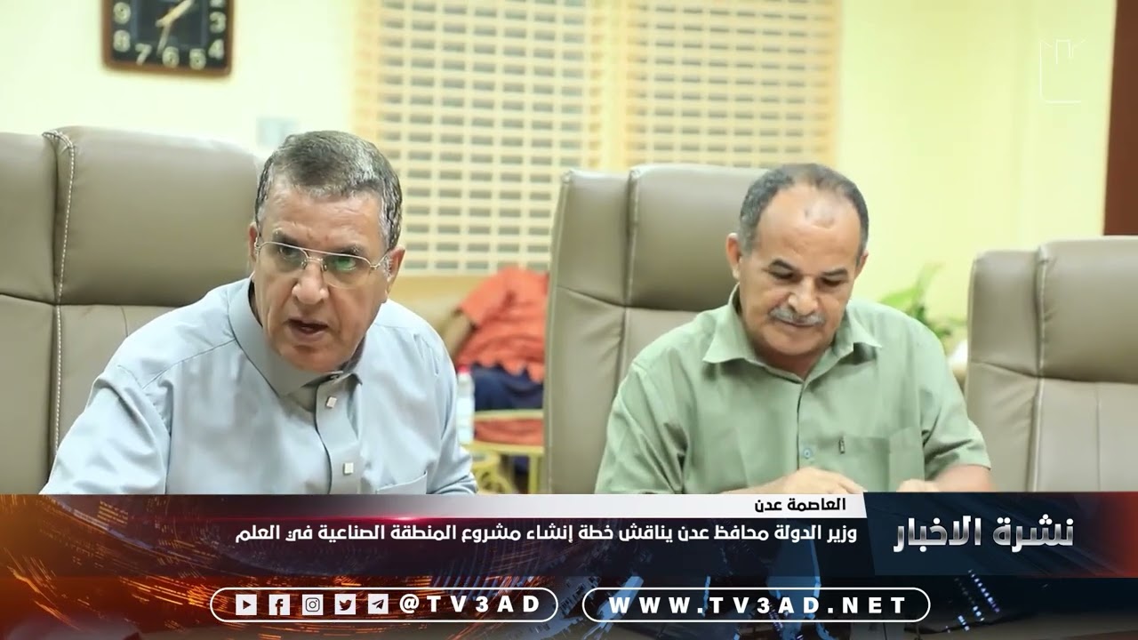 وزير الدولة محافظ عدن يناقش خطة إنشاء مشروع المنطقة الصناعية في العلم
