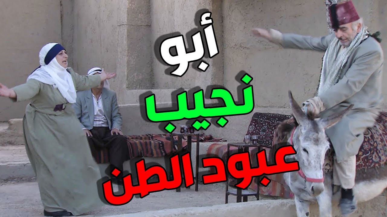 أبو نجيب راح علق الضيعة ببعضا رجع و فاقعا جوازة و جاررتو مرتو وراها عالحمار هههه