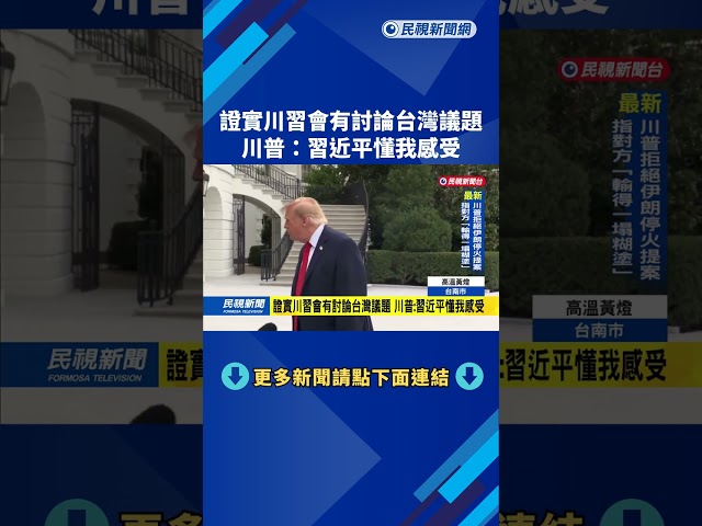證實川習會有討論台灣議題　川普：習近平懂我感受－民視新聞
