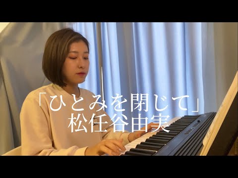 【Piano Cover 】Yumi Matsutoya  瞳を閉じて- 松任谷由実