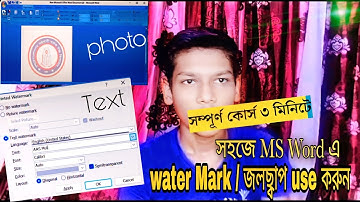 Watermark | জলছাপ | How to Create MS Word Watermark in Bangla | picture & Text Watermark