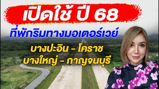 เปิดใช้ปี 68 ที่พักริมทางมอเตอร์เวย์ บางปะอิน - โคราช , บางใหญ่ - กาญจนบุรี