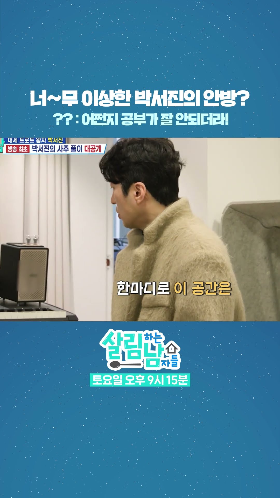 역술인피셜 너~무 이상한 박서진의 안방?!? [살림하는 남자들/House Husband 2] | KBS 방송