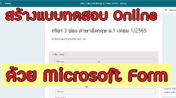 สร้างแบบทดสอบออนไลน์ แบบสอบถาม ด้วย Microsoft Forms