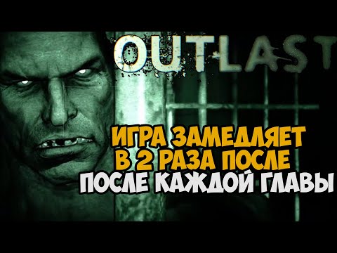 Видео: Outlast, Но Игра ЗАМЕДЛЯЕТ Меня в 2 Раза после Каждой Главы - Можно ли пройти?