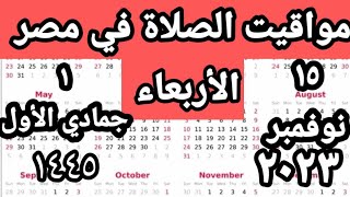 مواقيت الصلاة في مصر اليوم الأربعاء ٢٠٢٣/١١/١٥/مواقيت الصلاة علي القاهره اليوم