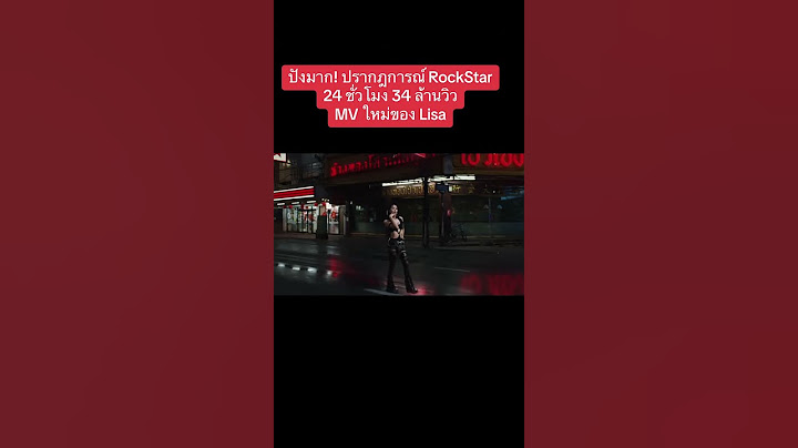 24 ชั่วโมง 32 ล้านวิว ปังมาก ปรากฎการณ์ MV ใหม่ Lisa เยาวราชลุกเป็นไฟ #lisa #ลิซ่า #rockstar