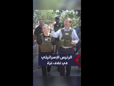 الرئيس الإسرائيلي إسحق هرتسوغ يزور كيبوتس "بئيري" في غلاف غزة