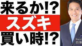 【スズキ】トヨタとの提携効果は？【スズキ】株価予想