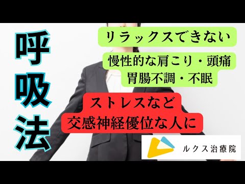 【自律神経が整う】簡単な呼吸法で慢性的な肩こり胃腸不調を予防！