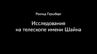 Роальд Гершберг. Исследования на телескопе имени Шайна