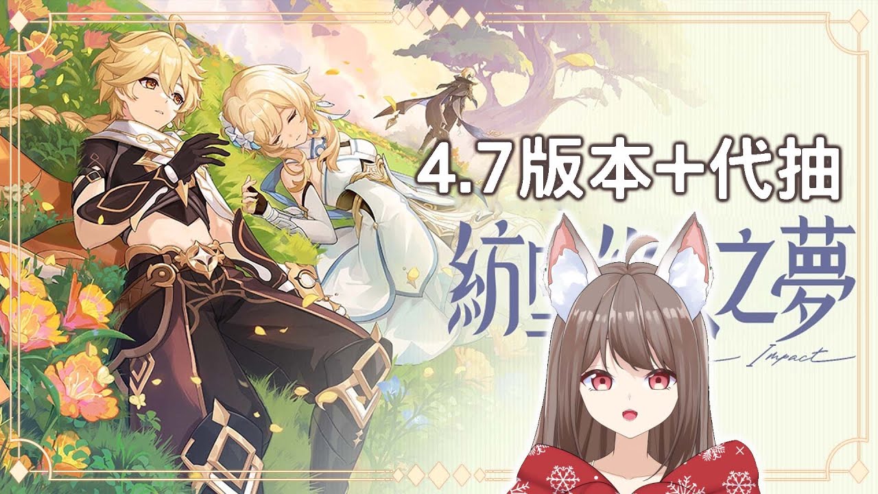 【#游戲】原神 4.7 紡墜終久之夢 #yansulive #顏斯直播 #myvtuber | MYViki