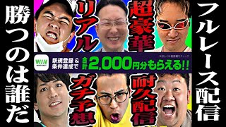 【10万円争奪】超極限!演者6名による競輪王グランプリ!ガチ配信