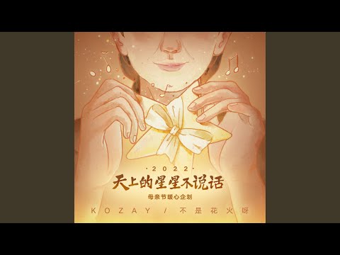 天上的星星不说话 2022 (母亲节暖心企划单曲)