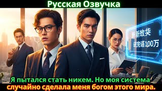 видео: Я пытался стать никем. Но моя система случайно сделала меня богом этого мира. картинка: Я пытался стать никем. Но моя система случайно сделала меня богом этого мира.