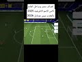 غير منطقي 😱 هدف مصر ضد ساحل العاج | بيس موبايل 2026#efootball#pesmobile#shorts#pes #بيس_موبايل