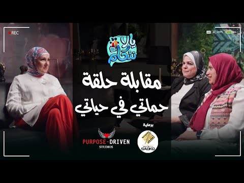 مقابلة الحلقة الثالثة حماتي في حياتي من برنامج يالا نتكلم