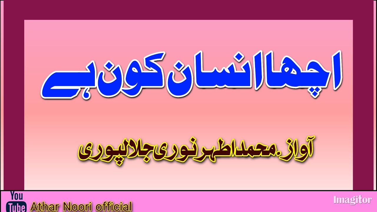 Achcha insan Kaun Hai اچھا انسان کون ہے (khutba jumma) Athar Noori jalalpuri 2025