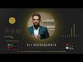 علی خدابنده خرابش میکنم علی خدابنده خرابش میکنم