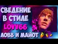 СВЕДЕНИЕ В СТИЛЕ LOVV66 - ЛОВВ И МАЙОТ!! СВЕДЕНИЕ В FL STUDIO